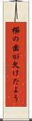 櫛の歯が欠けたよう Scroll