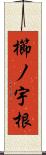 櫛ノ宇根 Scroll