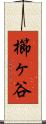 櫛ヶ谷 Scroll