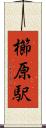 櫛原駅 Scroll
