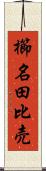 櫛名田比売 Scroll