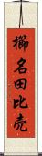 櫛名田比売 Scroll