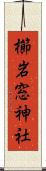 櫛岩窓神社 Scroll