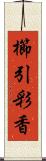 櫛引彩香 Scroll