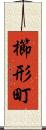 櫛形町 Scroll