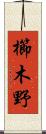 櫛木野 Scroll