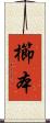 櫛本 Scroll