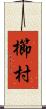 櫛村 Scroll