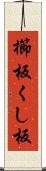 櫛板 Scroll