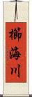 櫛海川 Scroll