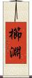 櫛淵 Scroll