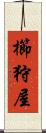 櫛狩屋 Scroll