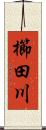 櫛田川 Scroll