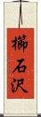 櫛石沢 Scroll