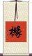 櫞 Scroll