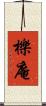 櫟庵 Scroll
