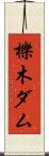 櫟木ダム Scroll