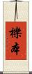 櫟本 Scroll