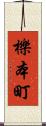 櫟本町 Scroll