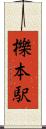 櫟本駅 Scroll