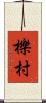 櫟村 Scroll