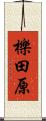櫟田原 Scroll