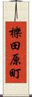 櫟田原町 Scroll