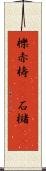 櫟 Scroll