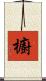 櫥 Scroll
