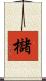 櫧 Scroll
