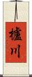 櫨川 Scroll