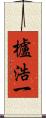 櫨浩一 Scroll