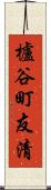 櫨谷町友清 Scroll