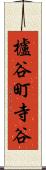 櫨谷町寺谷 Scroll