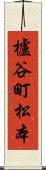 櫨谷町松本 Scroll