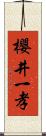 櫻井一孝 Scroll