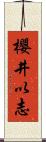 櫻井以志 Scroll