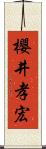 櫻井孝宏 Scroll