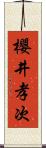 櫻井孝次 Scroll
