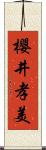 櫻井孝美 Scroll