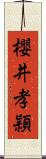 櫻井孝頴 Scroll