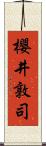 櫻井敦司 Scroll