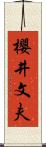 櫻井文夫 Scroll