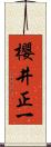 櫻井正一 Scroll