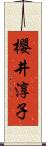 櫻井淳子 Scroll