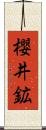櫻井鉱 Scroll
