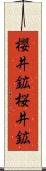 櫻井鉱 Scroll