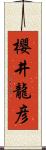 櫻井龍彦 Scroll