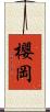 櫻岡 Scroll