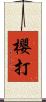 櫻打 Scroll